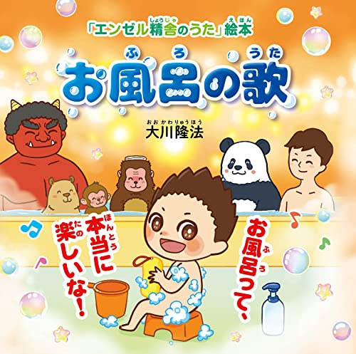 お風呂の歌 ―お風呂って、本当に楽しいな!― 「エンゼル精舎のうた」絵本