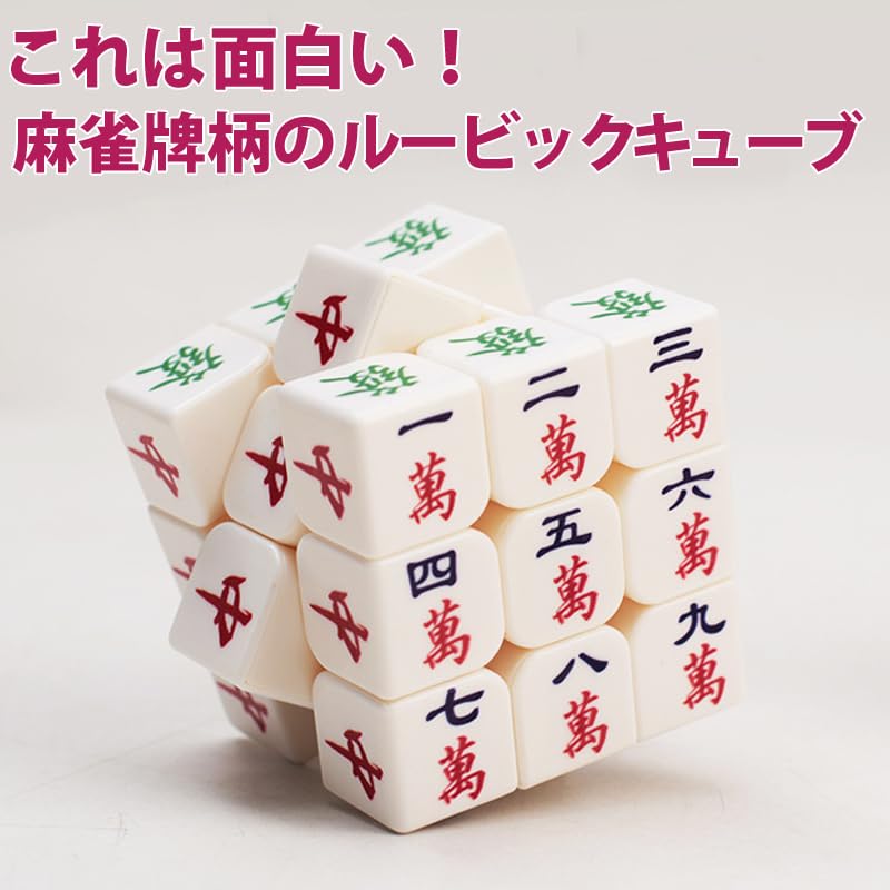 Amazon | 麻雀牌柄 3×3×3面 3列 麻雀牌デザイン 頭脳ゲーム 面白グッズ
