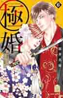 極婚～超溺愛ヤクザとケイヤク結婚!?～ コミック 1-6巻セット