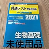2021-共通テスト対策問題集 マーク式実戦問題編 生物基礎