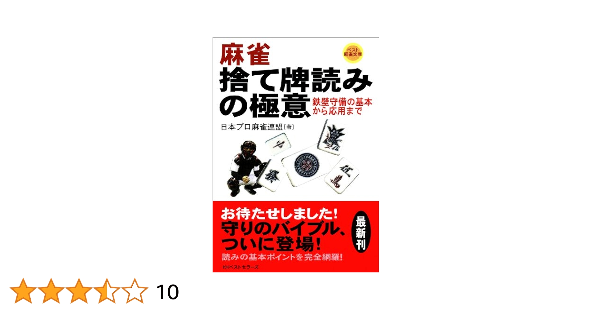 Amazon.co.jp: 麻雀 捨て牌読みの極意 (ベスト麻雀文庫) : 日本