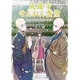 成巌寺せんねん食堂　おいしい料理と食えないお坊さん (メディアワークス文庫)