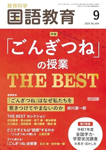 国語教育 2025年09月号 「ごんぎつね」の授業 THE BEST