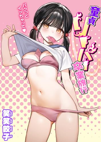 童貞リーパー卒業旅行 (コミック ゼロス)