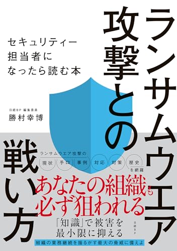 ランサムウエア攻撃との戦い方　セキュリティー担当者になったら読む本のサムネイル