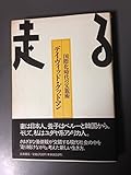 走る: 国際化時代の父親術