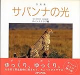 サバンナの光 写真集