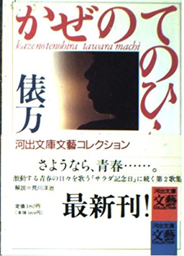 無料電子書籍 アプリ かぜのてのひら (河出文庫) バイ