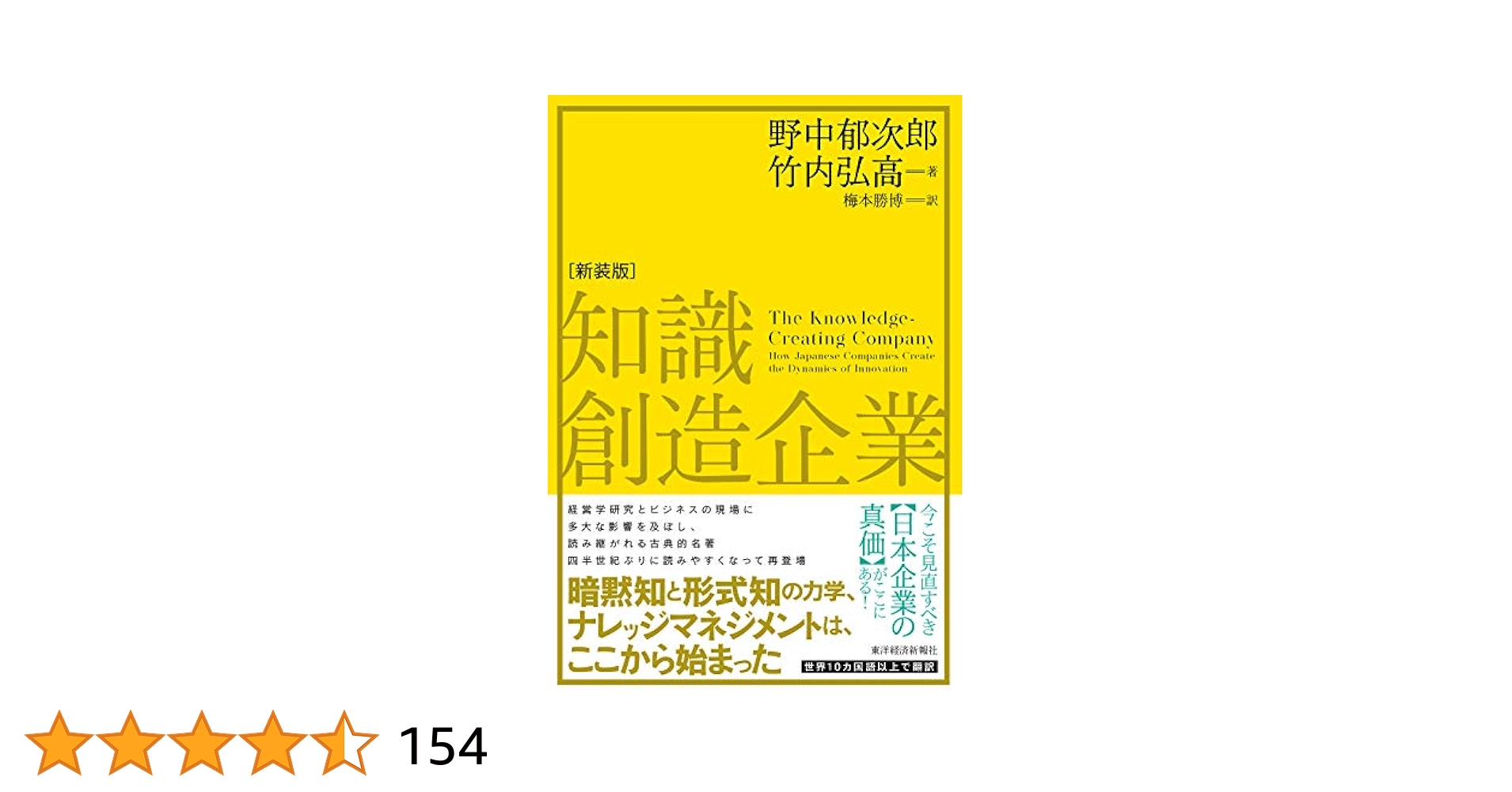 知識創造企業(新装版) | 野中 郁次郎, 竹内 弘高, 梅本 勝博 |本