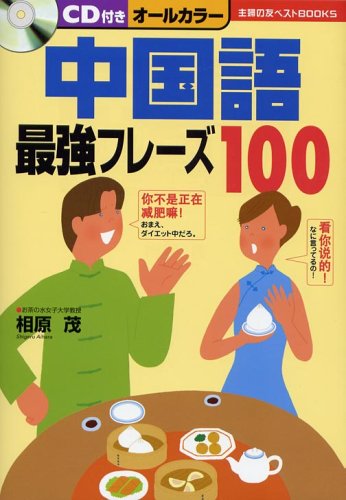 CD付き 中国語最強フレーズ100 (主婦の友ベストBOOKS) CD付き 中国語最強フレーズ100 (主婦の友ベストBOOKS)