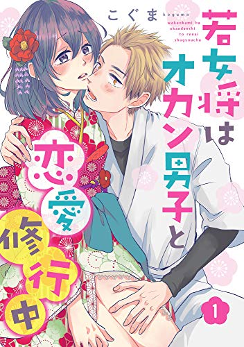 若女将はオカン男子と恋愛修行中 season.1 (AmarEコミック)