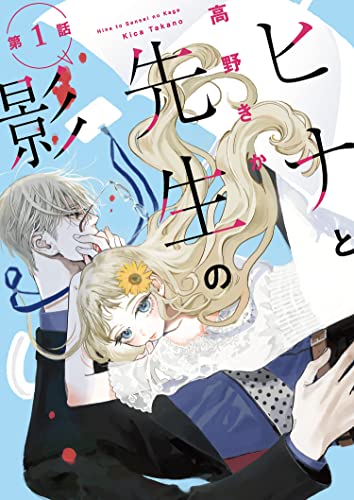 ヒナと先生の影 分冊版 : 1 (KoiYui(恋結))