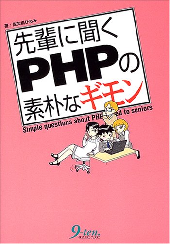 先輩に聞くPHPの素朴なギモン