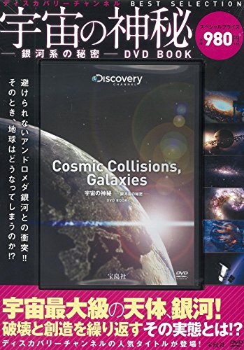 宇宙の神秘―銀河系の秘密―DVD BOOK (ディスカバリーチャンネル BEST SELECTION 宇宙の神秘―銀河系の秘密―DVD BOOK (ディスカバリーチャンネル BEST SELECTION