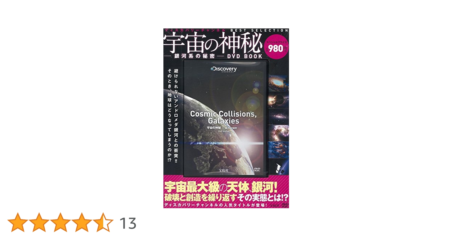 宇宙の神秘―銀河系の秘密―DVD BOOK (ディスカバリーチャンネル