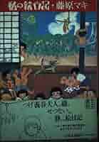 ★初版本　冬の日のエマ　P.ファーマー作　山口圭三郎訳　山口幸平画　篠崎書林 冬の日のエマ. P.ファーマー 作、山口圭三郎訳 冬の日のエマ (
