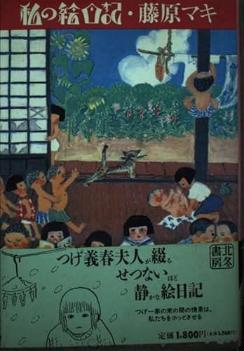 私の絵日記