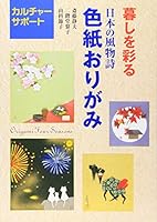 Origami Four Seasons (Kurashi o Irodoru Irogami Origami) 4900747335 Book Cover