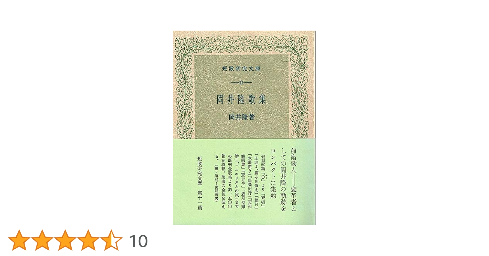 岡井隆歌集 (1982年) (短歌研究文庫〈11〉) | 岡井 隆 |本