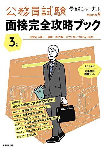 公務員試験 面接完全攻略ブック 3年度(2021年度) (受験ジャーナル特別企画4)) 公務員試験 面接完全攻略ブック 3年度(2021年度) (受験ジャーナル特別企画4))