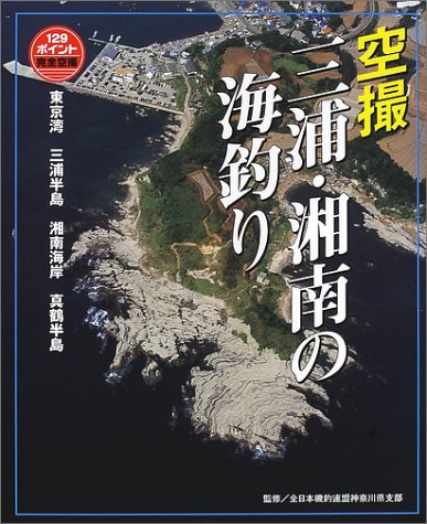 オライリー 無料電子書籍 空撮 三浦・湘南の海釣り―東京湾~真鶴半島 バイ