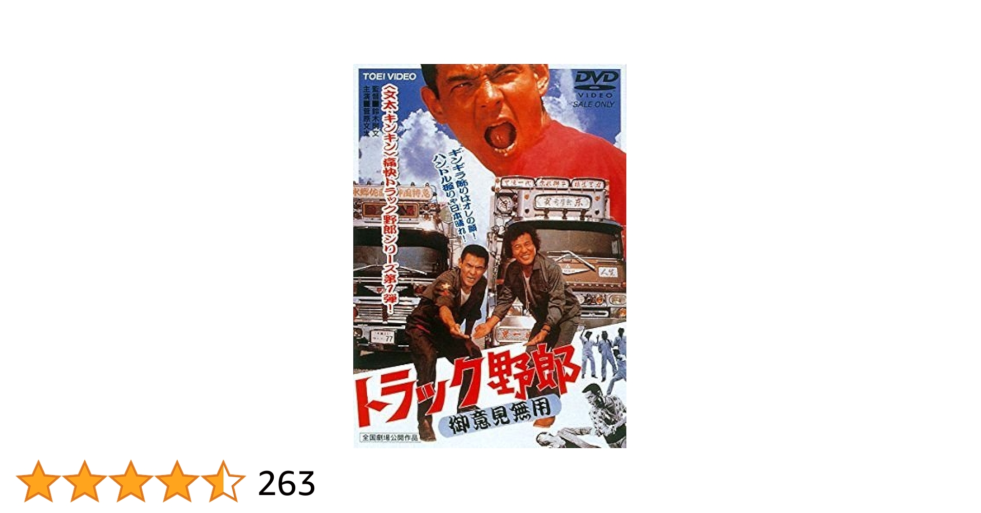 トラック野郎一作目　御意見無用チラシ 映画「トラック野郎」第1作『御意見無用』公開50周年！アオシマ