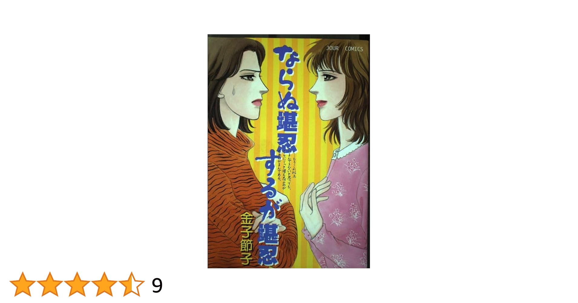 【中古】 ならぬ堪忍するが堪忍/双葉社/金子節子 ならぬ堪忍するが堪忍 (ジュールコミックス) | 金子 節子 |本