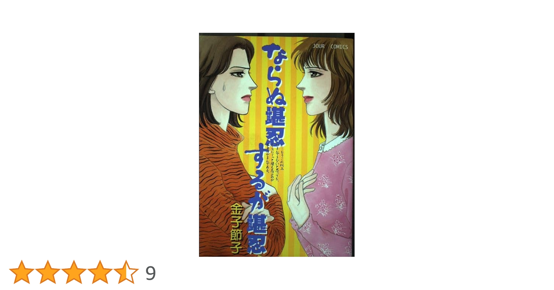 【中古】 ならぬ堪忍するが堪忍/双葉社/金子節子 51NT9VhHSgL._UF350,350_QL50_.jpg