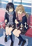 入間人間先生「安達としまむら」…シリーズ3作品全21冊セット Amazon.co.jp: 安達としまむら(3) (電撃コミックスNEXT) : 柚原