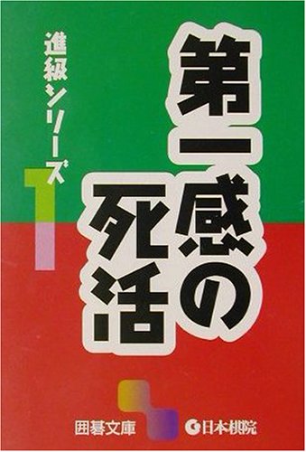 無料電子書籍 アプリ 第一感の死活―進級シリーズ〈1〉 (囲碁文庫) バイ