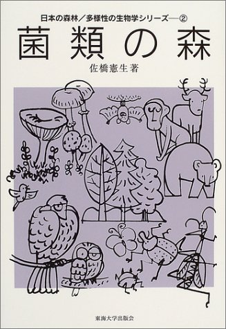 菌類の森 (日本の森林・多様性の生物学シリーズ)