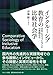 伊藤 駿: インクルーシブ教育の比較社会学: 日本とスコットランドの実践から