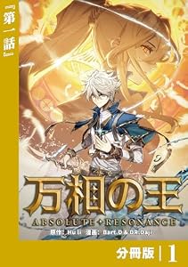 万相の王【分冊版】（ノヴァコミックス）１