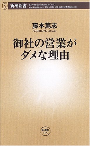 御社の営業がダメな理由 | 藤本 篤志 |本 | 通販 | Amazon