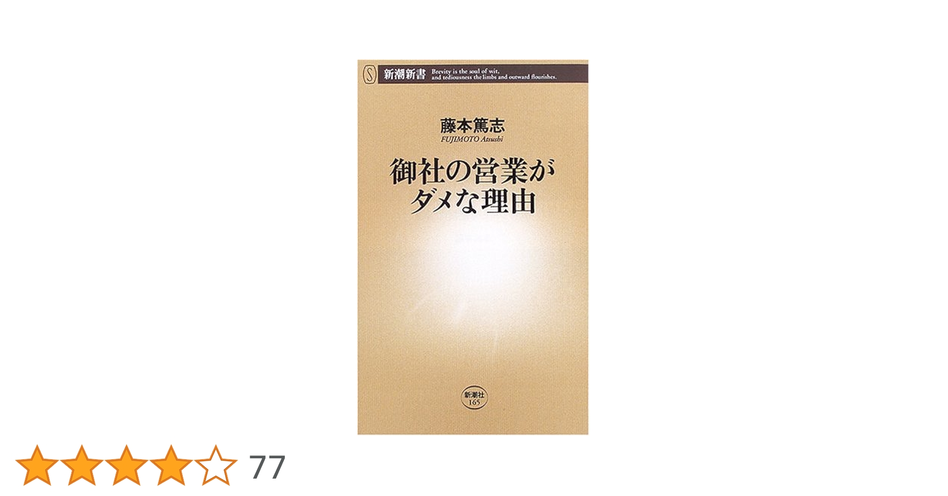 【中古】 御社の営業がダメな理由/新潮社/藤本篤志 41hthbp0jyL._AC_SY200_QL15_.jpg