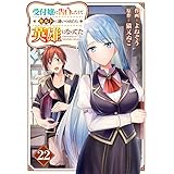 受付嬢に告白したくてギルドに通いつめたら英雄になってた【分冊版】22巻 (グラストCOMICS)