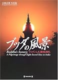 ブッダの風景―インド八大聖地巡礼 小林正典写真集