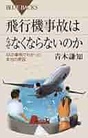 もう飛行機はこわくない!: 飛行機嫌いを克服する本 ヨドバシ.com - もう飛行機はこわくない!―飛行機嫌いを克服する