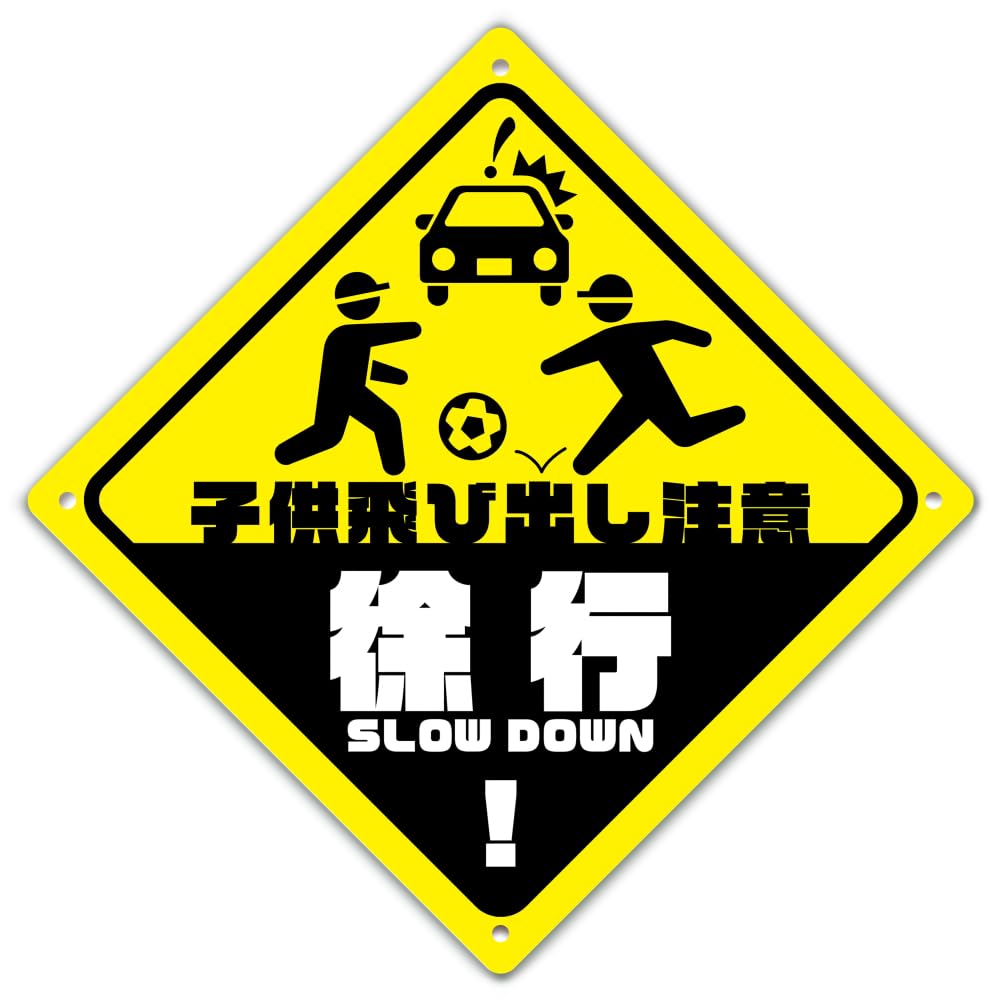 激レア 飛び出し注意 看板 極美品 2枚セット 激レア 飛び出し注意 看板