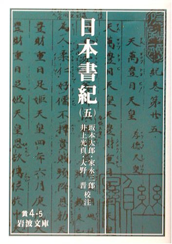 日本書紀〈5〉 (岩波文庫) 日本書紀〈5〉 (岩波文庫)