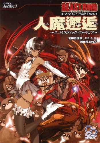 ビーストバインド トリニティ リプレイ 人魔邂逅 エゴイスティック・ユートピア 51NTIJ-krAL.jpg