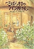 つるばら村のパン屋さん (わくわくライブラリー)