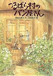 つるばら村のパン屋さん (わくわくライブラリー) | 茂市久美子, 中村