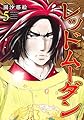 レッドムーダン 5 (ヤングジャンプコミックス)