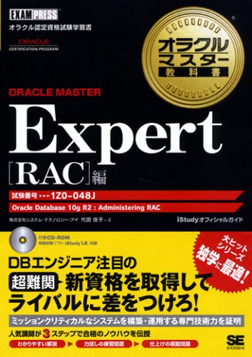 オラクルマスター教科書 ORACLE MASTER Expert 【RAC】編(試験番号:1Z0-048)