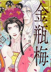 まんがグリム童話 金瓶梅 （55）