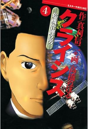 クライシス（1） (モーニングコミックス) | 真刈信二, 高橋のぼる