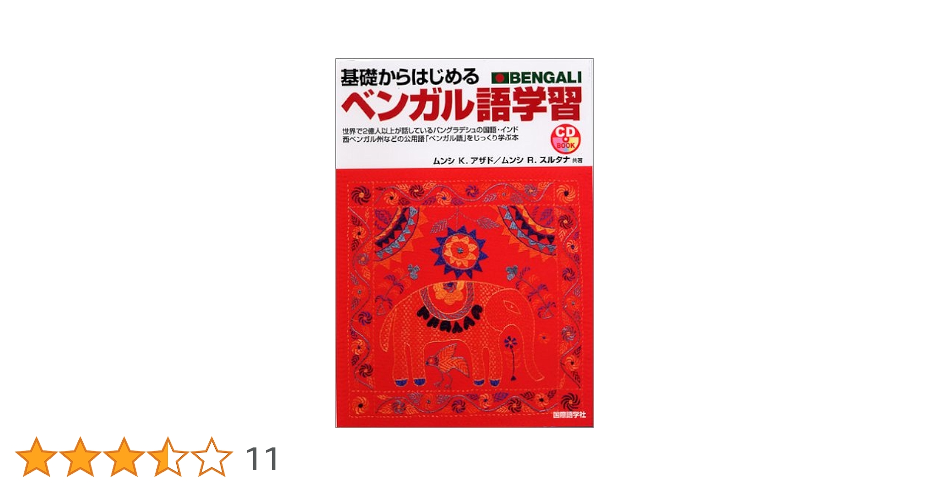 基礎からはじめるベンガル語学習 Amazon.co.jp: 基礎からはじめるベンガル語学習 (CDブック