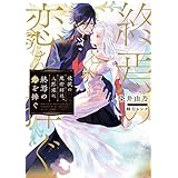 破滅の魔術師は、人形姫に終焉の恋を捧ぐ (電撃の新文芸)