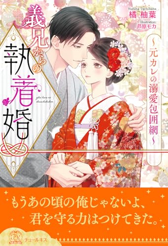 【全1-6セット】義兄からの執着婚~元カレの溺愛包囲網~【イラスト付】 (チュールキス)